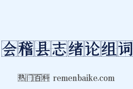 会稽县志绪论组词是什么意思的图片